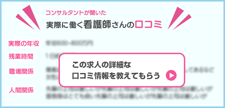 実際に働く看護師さんの口コミはこちら！