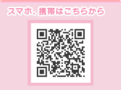 スマホ、携帯はこちらから