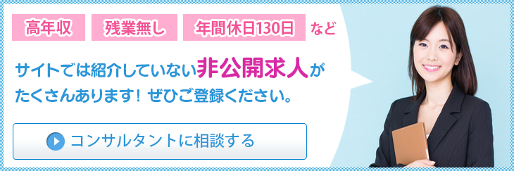 非公開求人はこちら